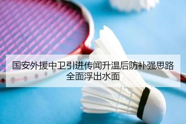 国安外援中卫引进传闻升温后防补强思路全面浮出水面